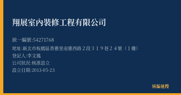 翔展室內裝修工程有限公司的照片-統編 54271768(新北市) 公司登記資料與營業項目詳細圖表