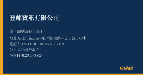 登邖資訊有限公司的照片-統編 54272611(新北市) 公司登記資料與營業項目詳細圖表