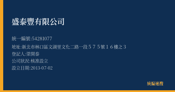 盛泰豐有限公司的照片-統編 54281077(新北市) 公司登記資料與營業項目詳細圖表