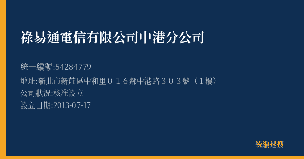 祿易通電信有限公司中港分公司的照片-統編 54284779(新北市) 公司登記資料與營業項目詳細圖表