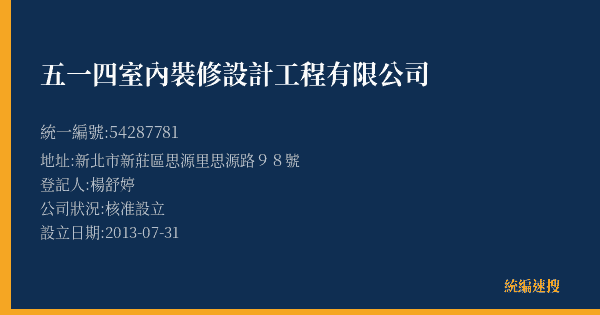 五一四室內裝修設計工程有限公司的照片-統編 54287781(新北市) 公司登記資料與營業項目詳細圖表