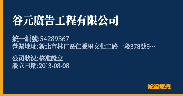 谷元廣告工程有限公司的照片-統編 54289367 公司登記資料與營業項目詳細圖表