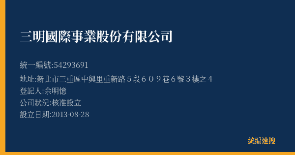 三明國際事業股份有限公司的照片-統編 54293691(新北市) 公司登記資料與營業項目詳細圖表
