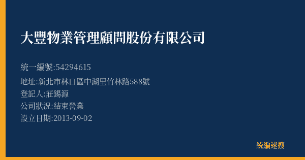大豐物業管理顧問股份有限公司的照片-統編 54294615(新北市) 公司登記資料與營業項目詳細圖表