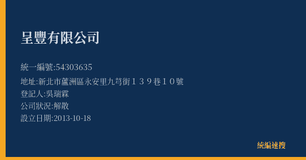 呈豐有限公司的照片-統編 54303635(新北市) 公司登記資料與營業項目詳細圖表