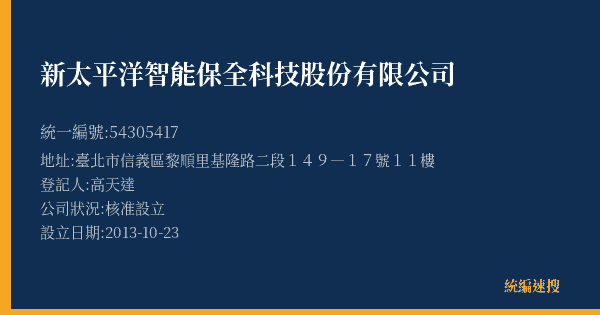 新太平洋智能保全科技股份有限公司的照片-統編 54305417(臺北市) 公司登記資料與營業項目詳細圖表