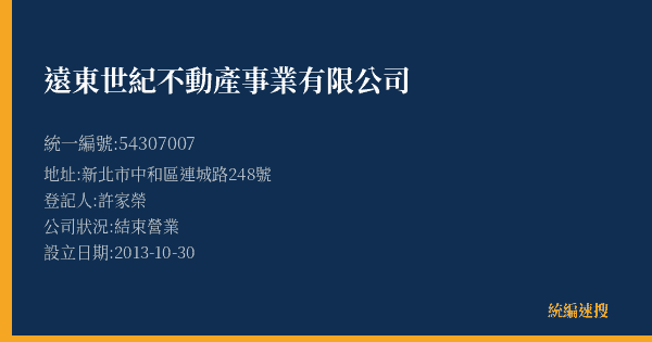 遠東世紀不動產事業有限公司的照片-統編 54307007(新北市) 公司登記資料與營業項目詳細圖表