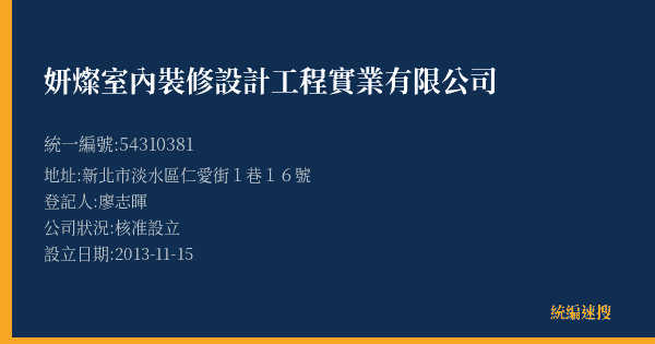 妍燦室內裝修設計工程實業有限公司的照片-統編 54310381(新北市) 公司登記資料與營業項目詳細圖表