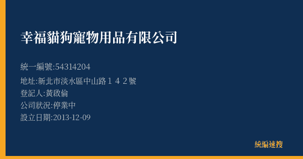 幸福貓狗寵物用品有限公司的照片-統編 54314204(新北市) 公司登記資料與營業項目詳細圖表