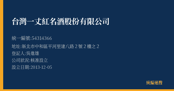 台灣一丈紅名酒股份有限公司的照片-統編 54314366(新北市) 公司登記資料與營業項目詳細圖表