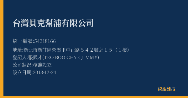 台灣貝克幫浦有限公司的照片-統編 54318166(新北市) 公司登記資料與營業項目詳細圖表
