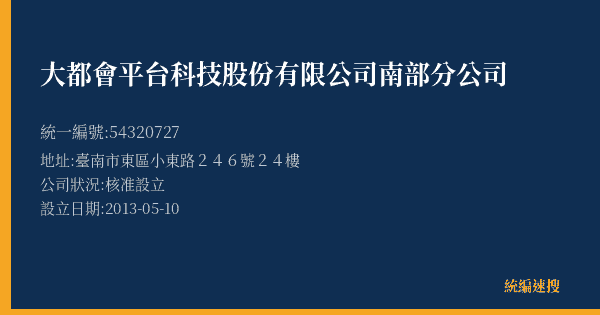 大都會平台科技股份有限公司南部分公司的照片-統編 54320727(臺南市) 公司登記資料與營業項目詳細圖表