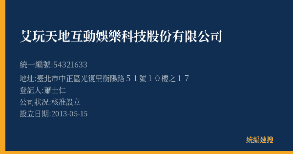 艾玩天地互動娛樂科技股份有限公司的照片-統編 54321633(臺北市) 公司登記資料與營業項目詳細圖表
