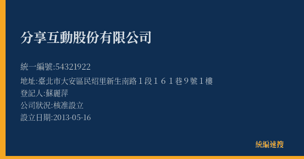 分享互動股份有限公司的照片-統編 54321922(臺北市) 公司登記資料與營業項目詳細圖表