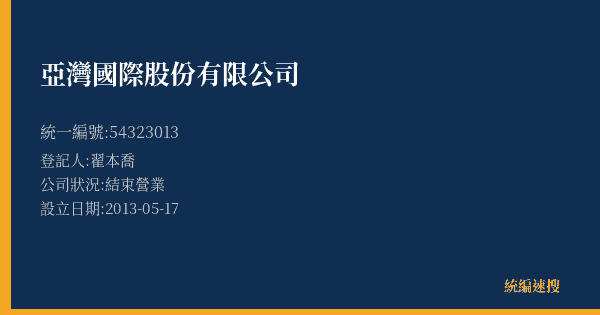 亞灣國際股份有限公司的照片-統編 54323013 公司登記資料與營業項目詳細圖表