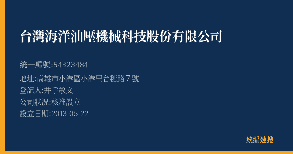 台灣海洋油壓機械科技股份有限公司的照片-統編 54323484(高雄市) 公司登記資料與營業項目詳細圖表