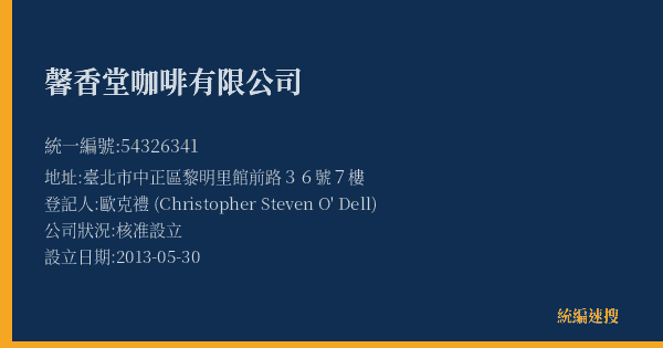 馨香堂咖啡有限公司的照片-統編 54326341(臺北市) 公司登記資料與營業項目詳細圖表