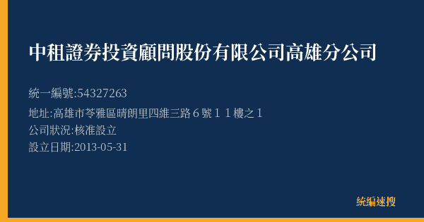 中租證券投資顧問股份有限公司高雄分公司的照片-統編 54327263(高雄市) 公司登記資料與營業項目詳細圖表