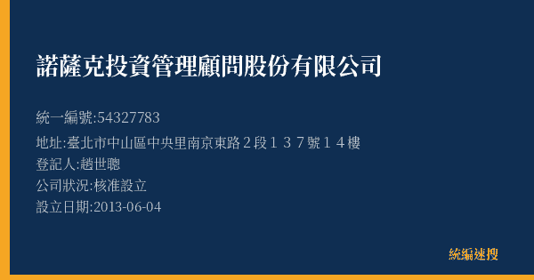 諾薩克投資管理顧問股份有限公司的照片-統編 54327783(臺北市) 公司登記資料與營業項目詳細圖表