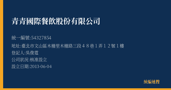 青青國際餐飲股份有限公司的照片-統編 54327854(臺北市) 公司登記資料與營業項目詳細圖表