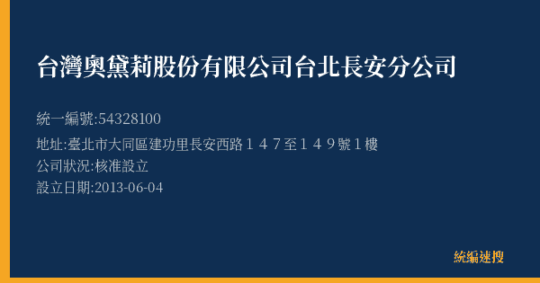 台灣奧黛莉股份有限公司台北長安分公司的照片-統編 54328100(臺北市) 公司登記資料與營業項目詳細圖表