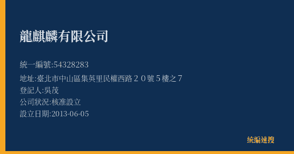 龍麒麟有限公司的照片-統編 54328283(臺北市) 公司登記資料與營業項目詳細圖表