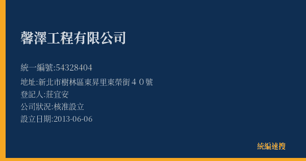 馨澤工程有限公司的照片-統編 54328404(新北市) 公司登記資料與營業項目詳細圖表
