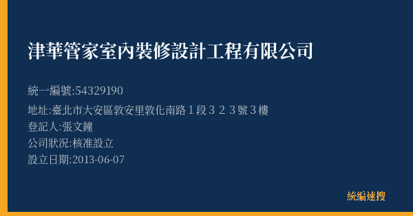 津華管家室內裝修設計工程有限公司的照片-統編 54329190(臺北市) 公司登記資料與營業項目詳細圖表