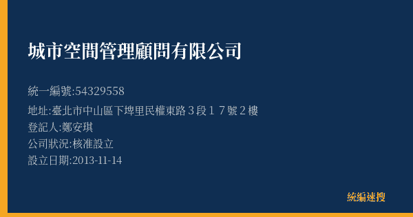 城市空間管理顧問有限公司的照片-統編 54329558(臺北市) 公司登記資料與營業項目詳細圖表