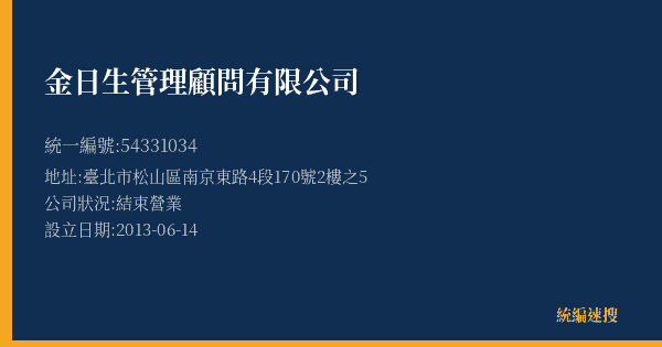 金日生管理顧問有限公司的照片-統編 54331034(臺北市) 公司登記資料與營業項目詳細圖表