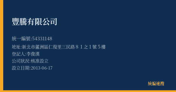 豐騰有限公司的照片-統編 54331148(新北市) 公司登記資料與營業項目詳細圖表