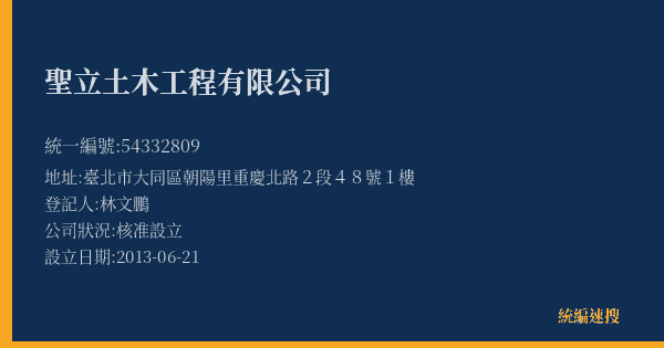 聖立土木工程有限公司的照片-統編 54332809(臺北市) 公司登記資料與營業項目詳細圖表