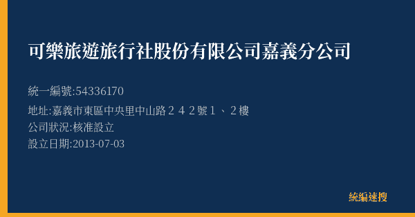 可樂旅遊旅行社股份有限公司嘉義分公司的照片-統編 54336170(嘉義市) 公司登記資料與營業項目詳細圖表