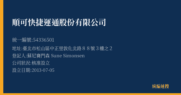順可快捷運通股份有限公司的照片-統編 54336501(臺北市) 公司登記資料與營業項目詳細圖表