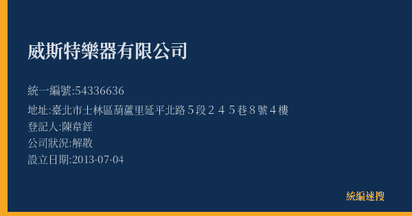 威斯特樂器有限公司的照片-統編 54336636(臺北市) 公司登記資料與營業項目詳細圖表