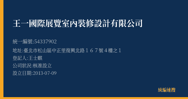 王一國際展覽室內裝修設計有限公司的照片-統編 54337902(臺北市) 公司登記資料與營業項目詳細圖表