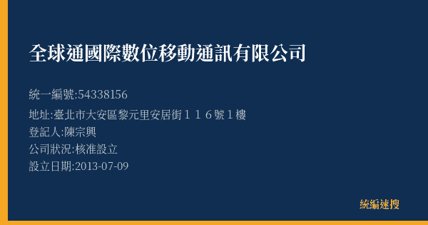 全球通國際數位移動通訊有限公司的照片-統編 54338156(臺北市) 公司登記資料與營業項目詳細圖表