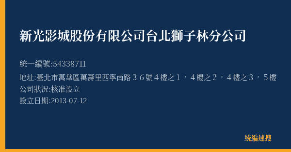 新光影城股份有限公司台北獅子林分公司的照片-統編 54338711(臺北市) 公司登記資料與營業項目詳細圖表