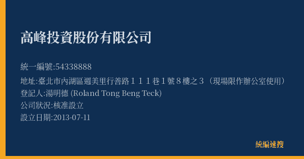 高峰投資股份有限公司的照片-統編 54338888(臺北市) 公司登記資料與營業項目詳細圖表