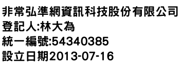 IMG-非常弘準網資訊科技股份有限公司