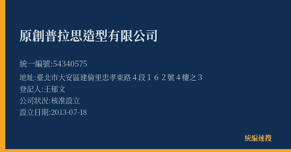 原創普拉思造型有限公司的照片-統編 54340575(臺北市) 公司登記資料與營業項目詳細圖表