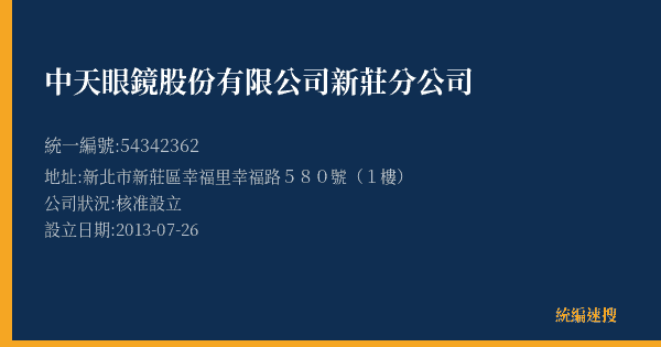中天眼鏡股份有限公司新莊分公司的照片-統編 54342362(新北市) 公司登記資料與營業項目詳細圖表