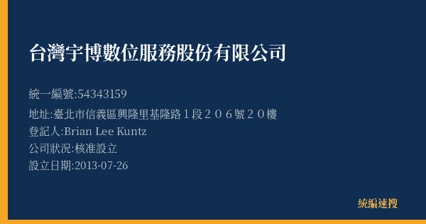 台灣宇博數位服務股份有限公司的照片-統編 54343159(臺北市) 公司登記資料與營業項目詳細圖表