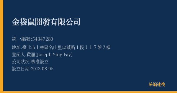金袋鼠開發有限公司的照片-統編 54347280(臺北市) 公司登記資料與營業項目詳細圖表