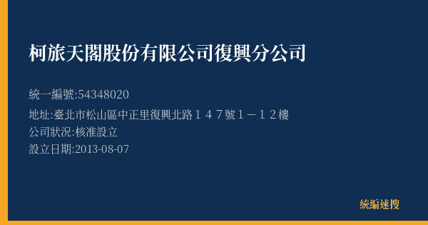 柯旅天閣股份有限公司復興分公司的照片-統編 54348020(臺北市) 公司登記資料與營業項目詳細圖表