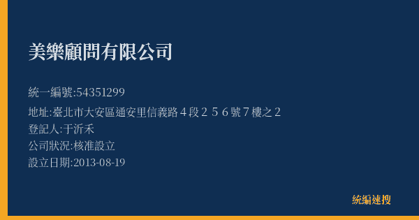 美樂顧問有限公司的照片-統編 54351299(臺北市) 公司登記資料與營業項目詳細圖表