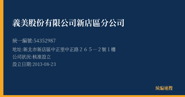 義美股份有限公司新店區分公司的照片-統編 54352987(新北市) 公司登記資料與營業項目詳細圖表