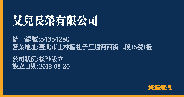 艾兒長榮有限公司的照片-統編 54354280 公司登記資料與營業項目詳細圖表