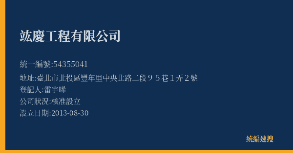 竑慶工程有限公司的照片-統編 54355041(臺北市) 公司登記資料與營業項目詳細圖表
