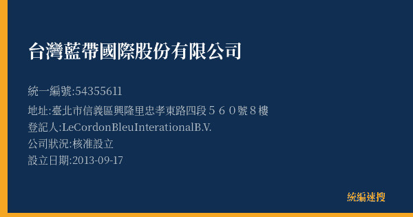 台灣藍帶國際股份有限公司的照片-統編 54355611(臺北市) 公司登記資料與營業項目詳細圖表